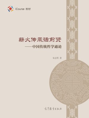cover image of 薪火传承话前贤